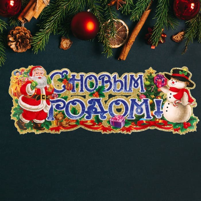 Плакат «С Новым Годом!», 63×23 см