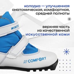 Ботинки лыжные детские Winter Star comfort kids, NNN, размер 28, белые, синие