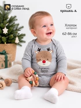 Боди детское «Крошка Я» Mery Xmas, рост 62-68 см, серое