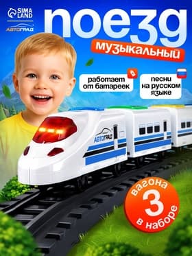 Поезд «Скорый», русская озвучка, световые и звуковые эффекты, работает от батареек,