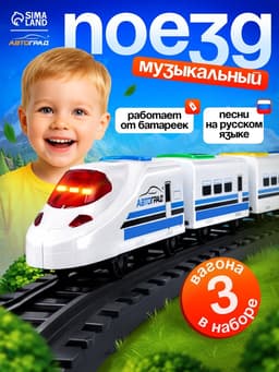 Поезд «Скорый», русская озвучка, световые и звуковые эффекты, работает от батареек,