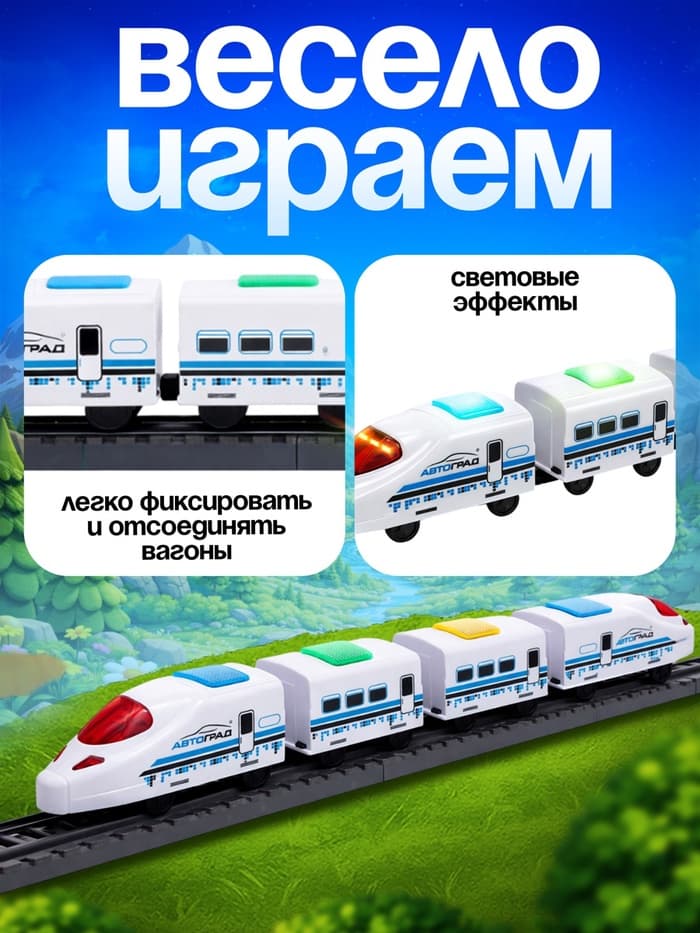 Поезд «Скорый», русская озвучка, световые и звуковые эффекты, работает от батареек,