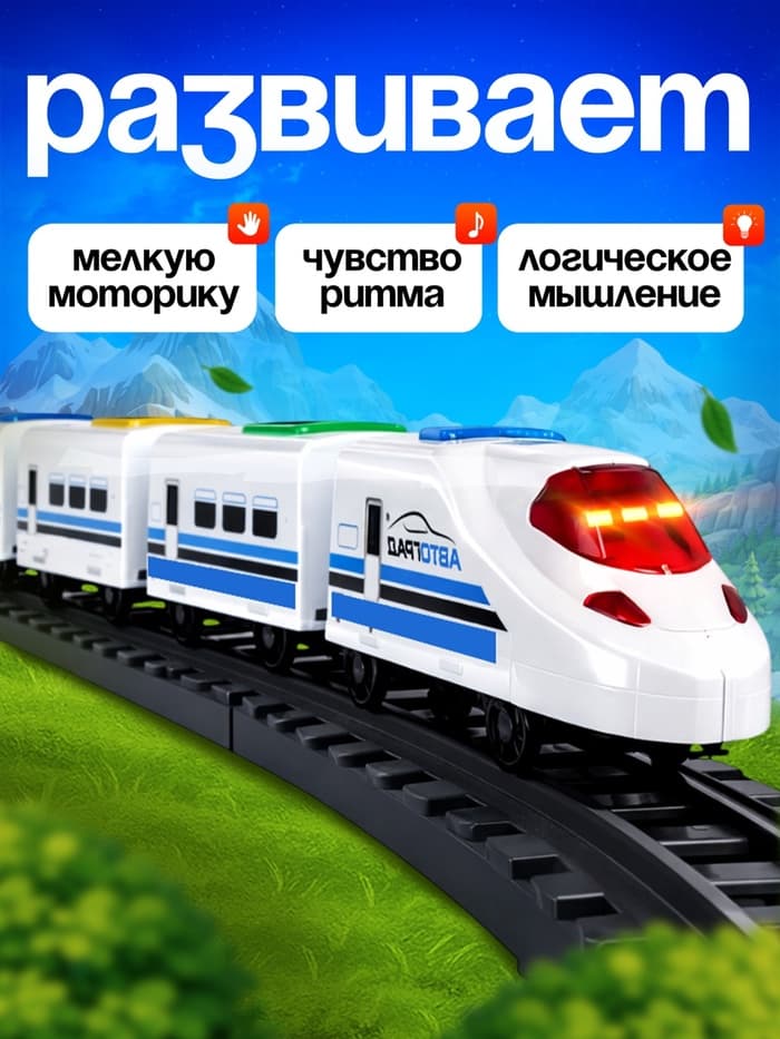 Поезд «Скорый», русская озвучка, световые и звуковые эффекты, работает от батареек,