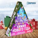 Адвент - календарь новогодний «Химия Нового года», детский, 9 окошек с подарками: 9 опытов