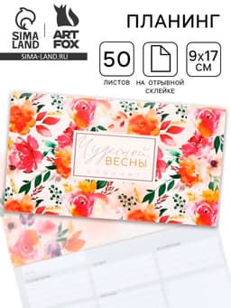 Планер мини с отрывными листами «Чудесной весны», А6, 50 листов
