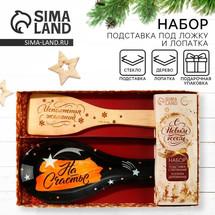 Подарочный набор новогодний «На Счастье»: подставка под ложку, лопатка