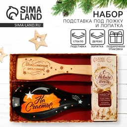 Подарочный набор новогодний «На Счастье»: подставка под ложку, лопатка