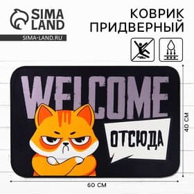 Коврик придверный «Welcome отсюда», 40×60 см