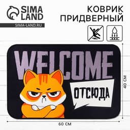 Коврик придверный «Welcome отсюда», 40×60 см