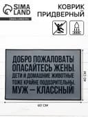 Коврик придверный «Добро пожаловать», 40×60 см