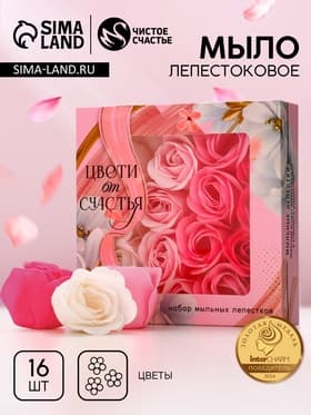 Мыло лепестковое «Цвети от счастья», 16 шт., аромат цветочный, Чистое счастье