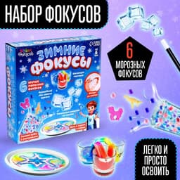 Фокусы «Зимние фокусы», набор 6 фокусов