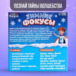 Фокусы «Зимние фокусы», набор 6 фокусов