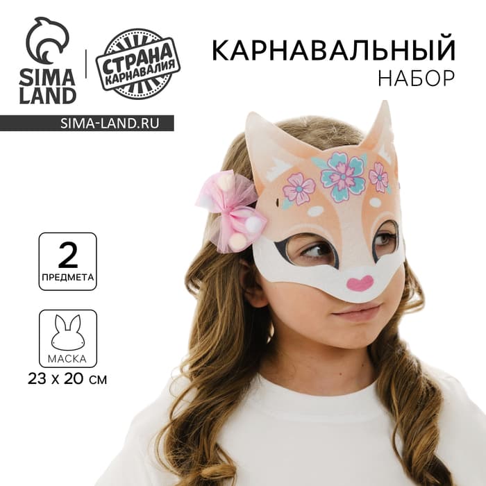 Маска карнавальная с аксессуарами «Лисичка», МИКС
