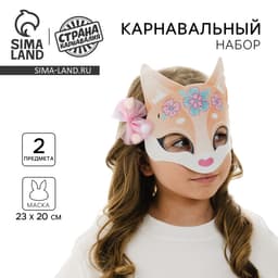 Маска карнавальная с аксессуарами «Лисичка», МИКС