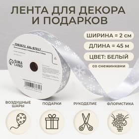 Лента упаковочная для декора и подарков, серебро «Снежинки», 2 см × 45 м