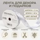 Лента упаковочная для декора и подарков, серебро «Снежинки», 2 см × 45 м