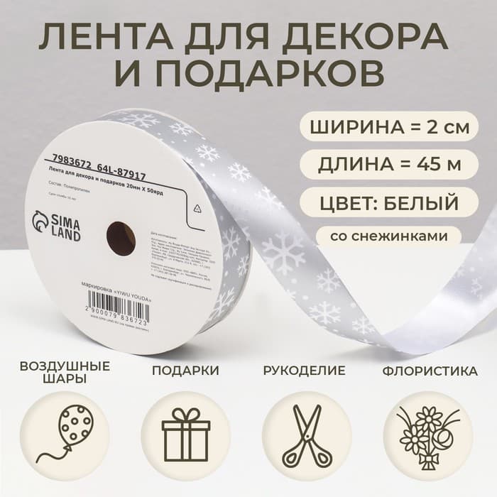Лента упаковочная для декора и подарков, серебро «Снежинки», 2 см × 45 м