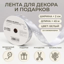 Лента упаковочная для декора и подарков, серебро «Снежинки», 2 см × 45 м