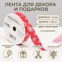 Лента упаковочная для декора и подарков, красная «Снежинки», 2 см × 45 м