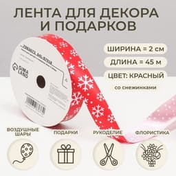 Лента упаковочная для декора и подарков, красная «Снежинки», 2 см × 45 м