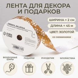 Лента упаковочная для декора и подарков, золотая «Снежинки», 2 см × 45 м