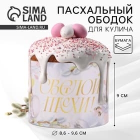 Форма ободок для кулича «Светлой Пасхи», 32.2×9 см