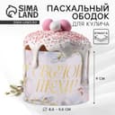 Форма ободок для кулича «Светлой Пасхи», 32.2×9 см