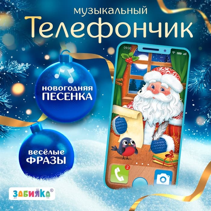 Музыкальный телефончик «Дед Мороз», звуковые эффекты