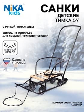 Санки детские «Тимка 5 универсал», чёрные