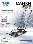 Санки детские «Тимка 5 универсал», чёрные
