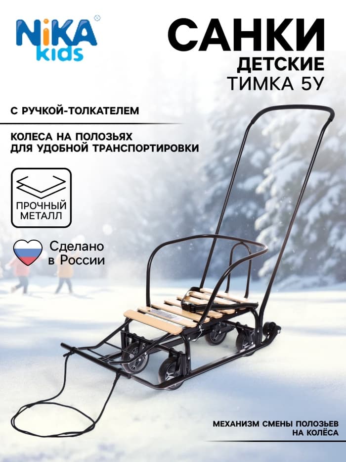 Санки детские «Тимка 5 универсал», чёрные