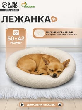 Лежанка для животных «Уют», 50×42×11 см, мягкий мех, цвет молочный