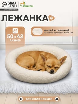 Лежанка для животных «Уют», 50×42×11 см, мягкий мех, цвет молочный