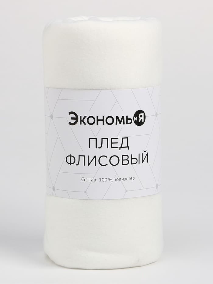 Плед флисовый «Экономь и Я», 150×180 см, 160 г/м², белый