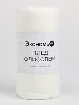 Плед флисовый «Экономь и Я», 150×180 см, 160 г/м², белый