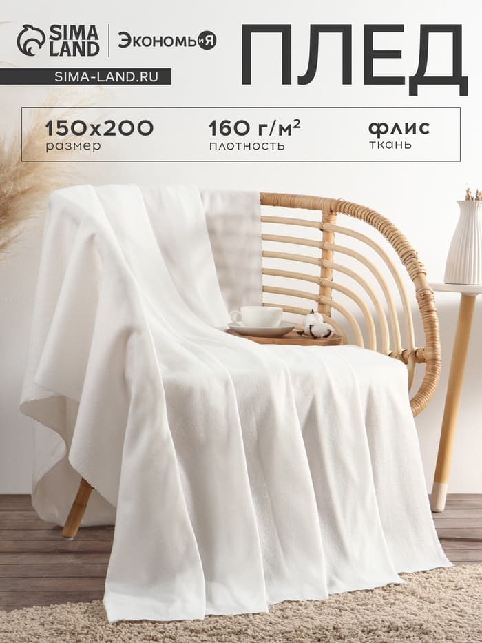 Плед флисовый «Экономь и Я», 150×200 см, 160 г/м², белый