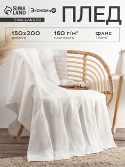 Плед флисовый «Экономь и Я», 150×200 см, 160 г/м², белый
