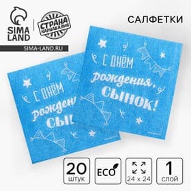 Салфетки бумажные «С днём рождения, сынок», однослойные, 24×24 см, 20 шт.