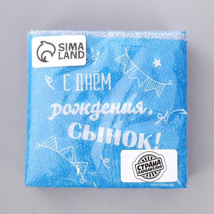 Салфетки бумажные «С днём рождения, сынок», однослойные, 24×24 см, 20 шт.