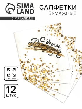 Салфетки бумажные «С днём рождения», 33×33 см, в наборе 12 штук