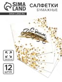 Салфетки бумажные «С днём рождения», 33×33 см, в наборе 12 штук