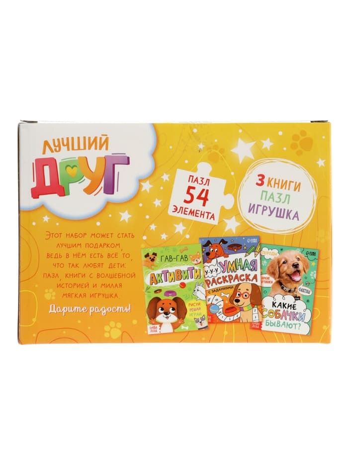 Набор 3 в 1 «Лучший друг», 3 книги, пазл, игрушка