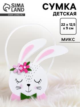 Сумка детская для девочки «Заюшка»