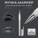 Ручка-маркер, для разметки по коже, цвет белый