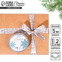 Лента атласная новогодняя «Белые снежинки», 2 см × 5 м