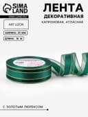 Лента декоративная, капроновая/атласная, с люрексом, 25 мм, 18±1 м, изумрудная