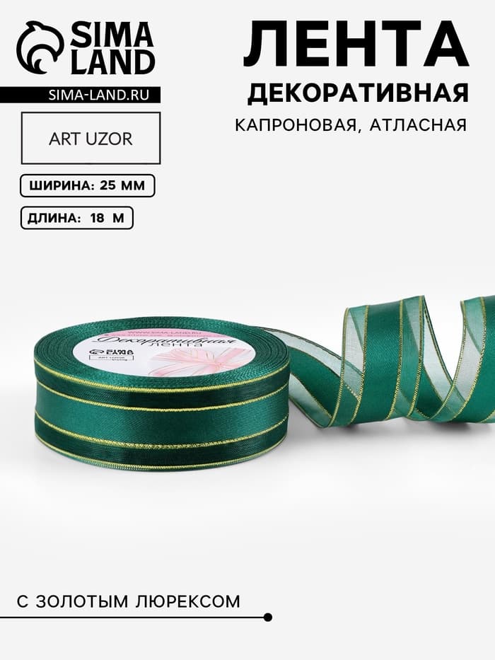 Лента декоративная, капроновая/атласная, с люрексом, 25 мм, 18±1 м, изумрудная