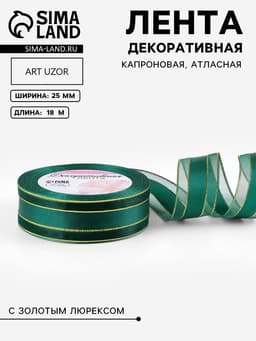 Лента декоративная, капроновая/атласная, с люрексом, 25 мм, 18±1 м, изумрудная