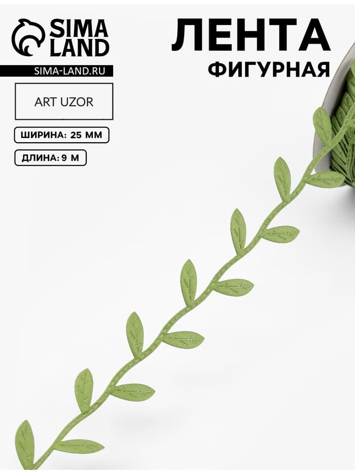 Лента фигурная «Листья», 25 мм, 9±0.5 м, тёмно-зелёная